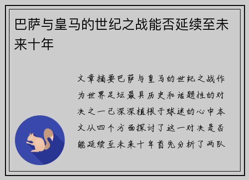 巴萨与皇马的世纪之战能否延续至未来十年
