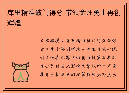 库里精准破门得分 带领金州勇士再创辉煌