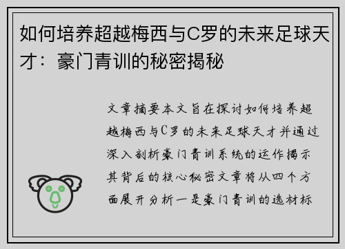如何培养超越梅西与C罗的未来足球天才：豪门青训的秘密揭秘