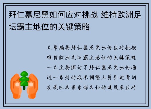 拜仁慕尼黑如何应对挑战 维持欧洲足坛霸主地位的关键策略
