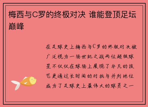 梅西与C罗的终极对决 谁能登顶足坛巅峰