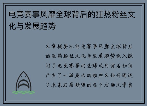 电竞赛事风靡全球背后的狂热粉丝文化与发展趋势