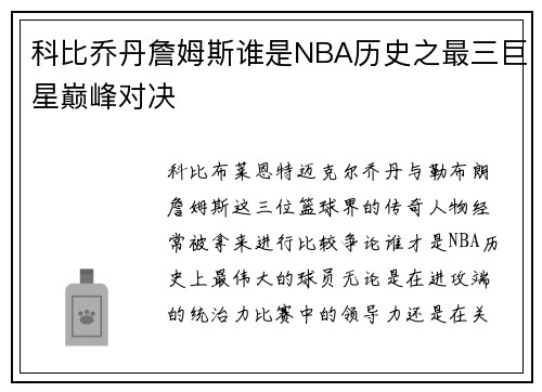 科比乔丹詹姆斯谁是NBA历史之最三巨星巅峰对决