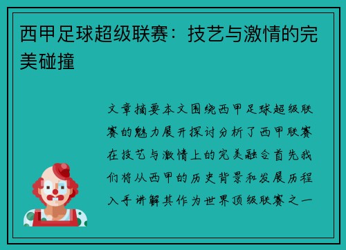 西甲足球超级联赛：技艺与激情的完美碰撞