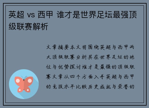 英超 vs 西甲 谁才是世界足坛最强顶级联赛解析