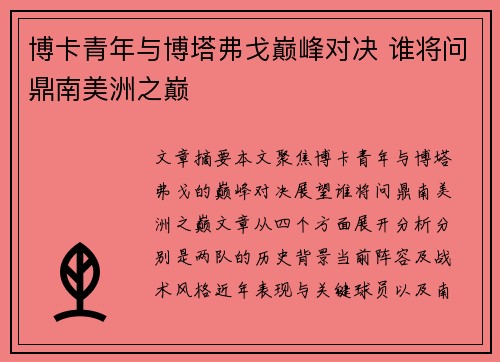 博卡青年与博塔弗戈巅峰对决 谁将问鼎南美洲之巅