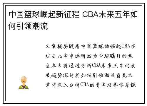 中国篮球崛起新征程 CBA未来五年如何引领潮流
