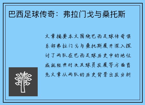 巴西足球传奇：弗拉门戈与桑托斯