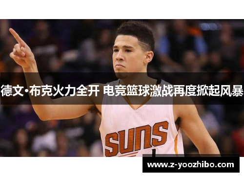 德文·布克火力全开 电竞篮球激战再度掀起风暴