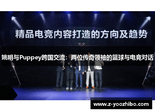 姚明与Puppey跨国交流：两位传奇领袖的篮球与电竞对话