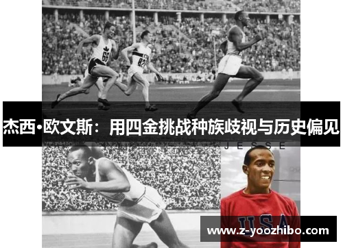 杰西·欧文斯：用四金挑战种族歧视与历史偏见
