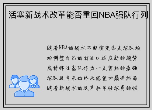 活塞新战术改革能否重回NBA强队行列