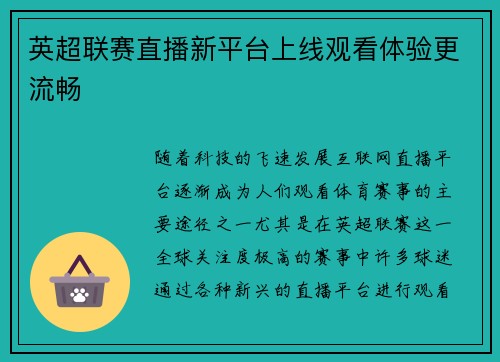 英超联赛直播新平台上线观看体验更流畅