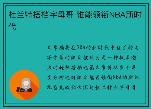 杜兰特搭档字母哥 谁能领衔NBA新时代