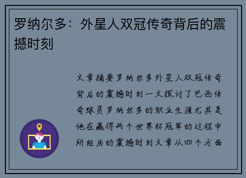 罗纳尔多：外星人双冠传奇背后的震撼时刻