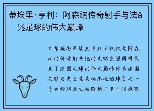 蒂埃里·亨利：阿森纳传奇射手与法国足球的伟大巅峰