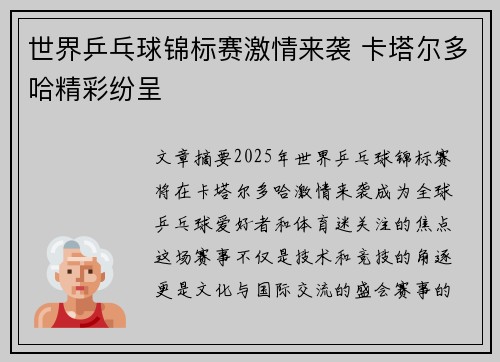 世界乒乓球锦标赛激情来袭 卡塔尔多哈精彩纷呈