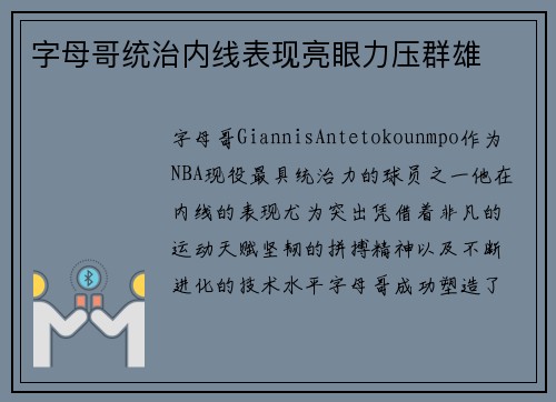 字母哥统治内线表现亮眼力压群雄