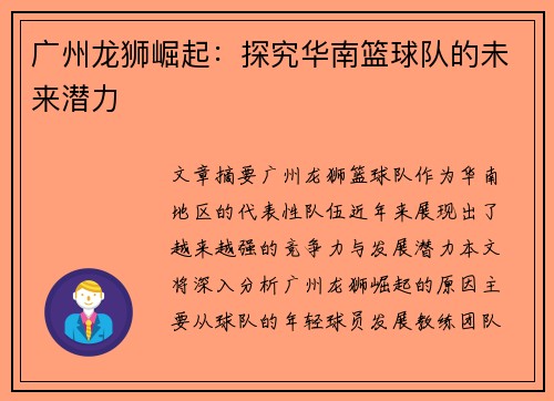 广州龙狮崛起：探究华南篮球队的未来潜力