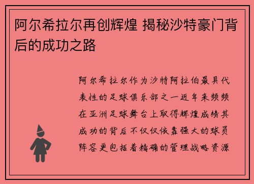 阿尔希拉尔再创辉煌 揭秘沙特豪门背后的成功之路