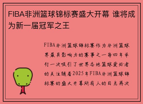 FIBA非洲篮球锦标赛盛大开幕 谁将成为新一届冠军之王