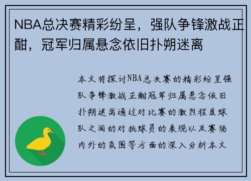 NBA总决赛精彩纷呈，强队争锋激战正酣，冠军归属悬念依旧扑朔迷离