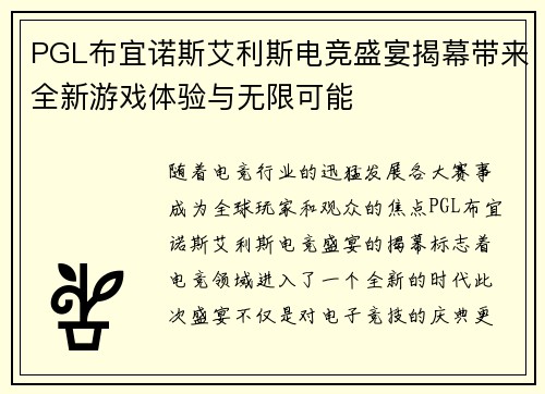 PGL布宜诺斯艾利斯电竞盛宴揭幕带来全新游戏体验与无限可能