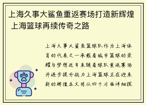 上海久事大鲨鱼重返赛场打造新辉煌 上海篮球再续传奇之路
