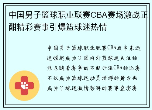 中国男子篮球职业联赛CBA赛场激战正酣精彩赛事引爆篮球迷热情