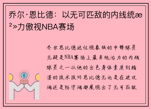 乔尔·恩比德：以无可匹敌的内线统治力傲视NBA赛场