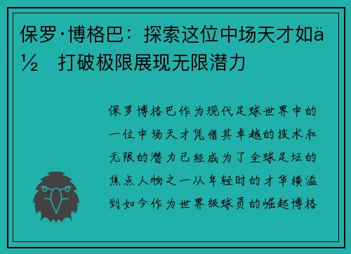 保罗·博格巴：探索这位中场天才如何打破极限展现无限潜力