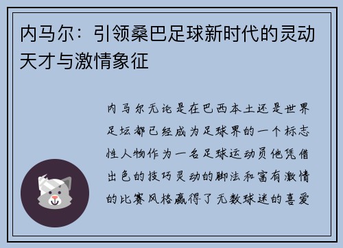 内马尔：引领桑巴足球新时代的灵动天才与激情象征