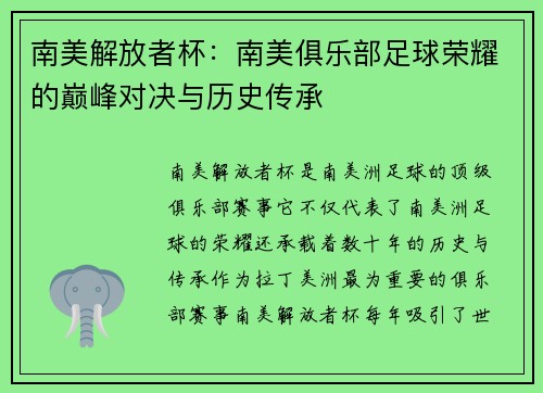 南美解放者杯：南美俱乐部足球荣耀的巅峰对决与历史传承