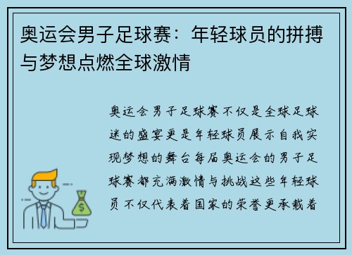 奥运会男子足球赛：年轻球员的拼搏与梦想点燃全球激情
