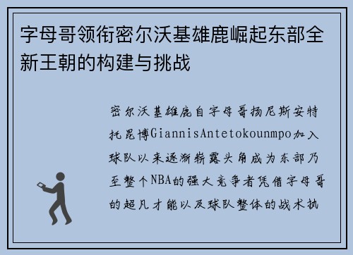 字母哥领衔密尔沃基雄鹿崛起东部全新王朝的构建与挑战