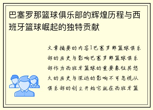 巴塞罗那篮球俱乐部的辉煌历程与西班牙篮球崛起的独特贡献