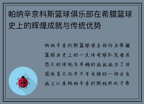 帕纳辛奈科斯篮球俱乐部在希腊篮球史上的辉煌成就与传统优势