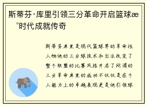 斯蒂芬·库里引领三分革命开启篮球新时代成就传奇