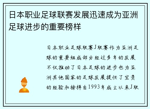 日本职业足球联赛发展迅速成为亚洲足球进步的重要榜样