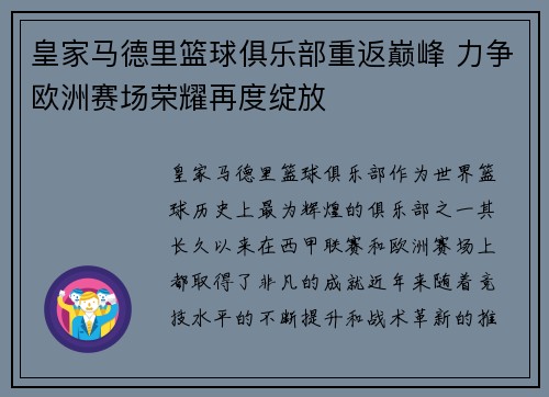 皇家马德里篮球俱乐部重返巅峰 力争欧洲赛场荣耀再度绽放 皇家马德里篮球俱乐部重返巅峰 力争欧洲赛场荣耀再度绽放