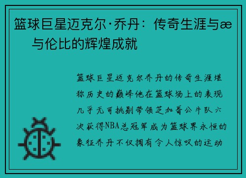 篮球巨星迈克尔·乔丹：传奇生涯与无与伦比的辉煌成就