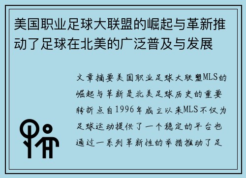 美国职业足球大联盟的崛起与革新推动了足球在北美的广泛普及与发展