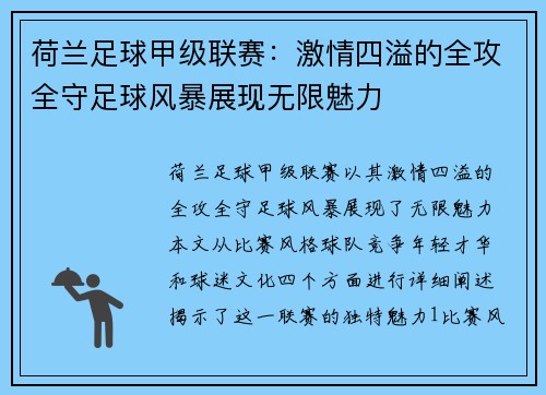 荷兰足球甲级联赛：激情四溢的全攻全守足球风暴展现无限魅力