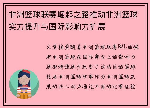 非洲篮球联赛崛起之路推动非洲篮球实力提升与国际影响力扩展