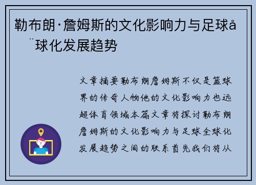 勒布朗·詹姆斯的文化影响力与足球全球化发展趋势