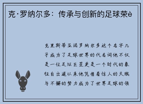 克·罗纳尔多：传承与创新的足球荣耀