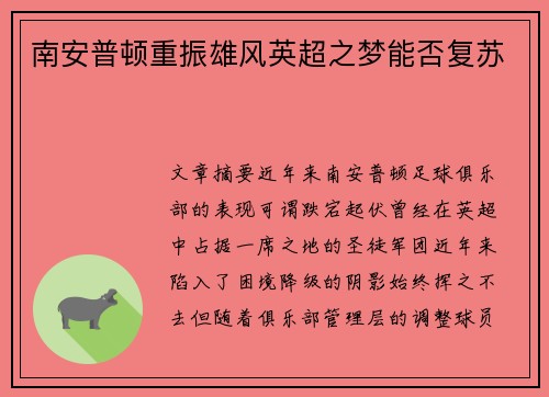 南安普顿重振雄风英超之梦能否复苏