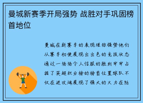 曼城新赛季开局强势 战胜对手巩固榜首地位