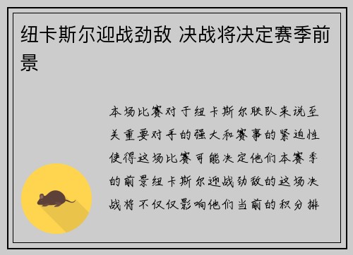 纽卡斯尔迎战劲敌 决战将决定赛季前景