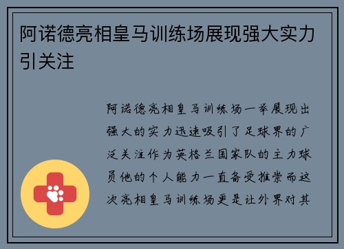 阿诺德亮相皇马训练场展现强大实力引关注